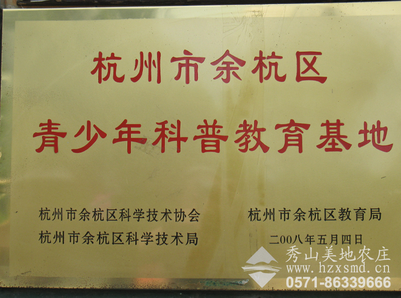 图1:杭州市余杭区青少年科普教育基地 秀山美地 图1:杭州市余杭区青少年科普教育基地 秀山美地